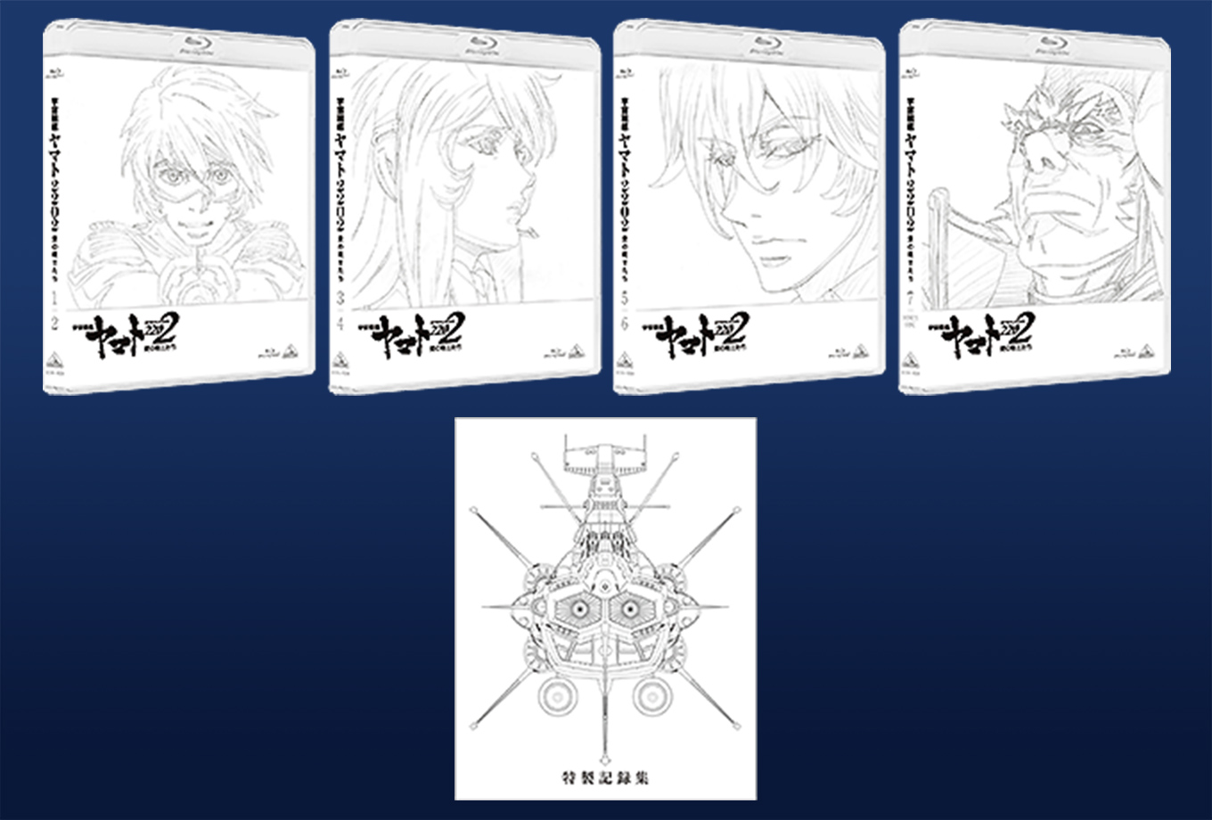 宇宙戦艦ヤマト2202 愛の戦士たち』Blu-ray BOX【特装限定版】3月24日発売