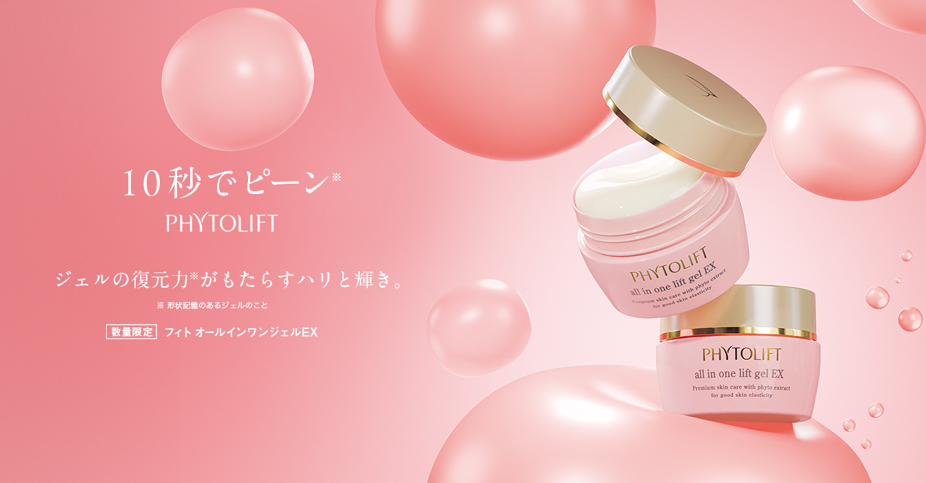 PHYTOLIFT（フィトリフト）から美肌成分をパワーアップした復刻版