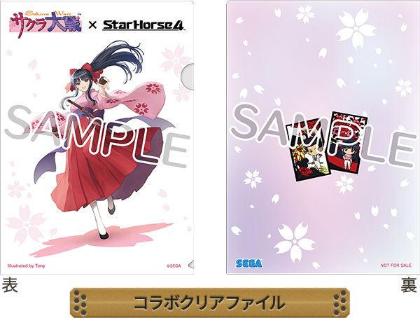 サクラ大戦 × StarHorse4 | セガ | サクラ大戦 × StarHorse4 | セガ