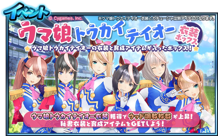 第三弾 ウマ娘衣装コラボボックス | ウマ娘 プリティーダービー
