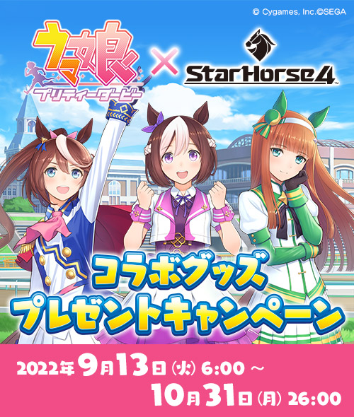 グッズキャンペーン | ウマ娘 プリティーダービー × StarHorse4