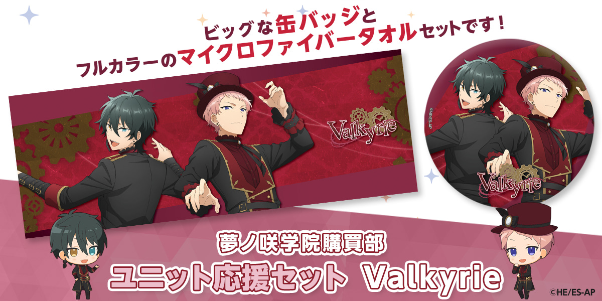 ユニット応援セット Valkyrie｜夢ノ咲学院購買部