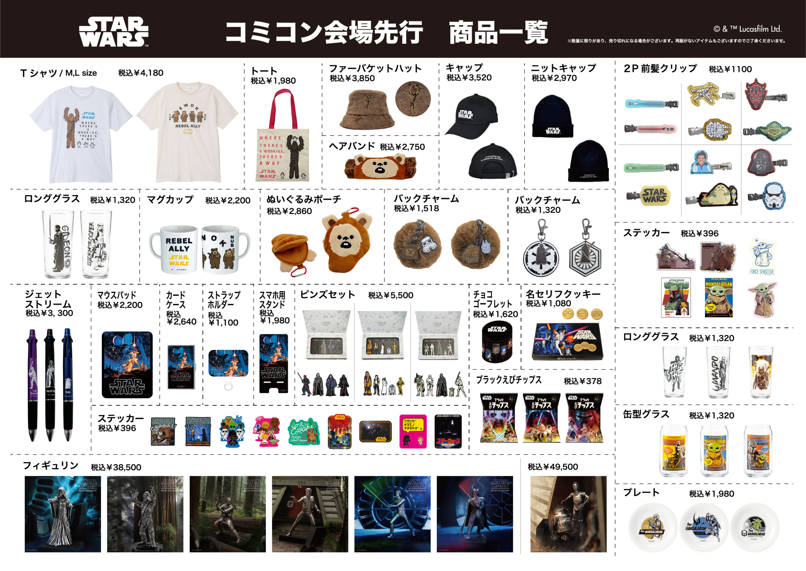 東京コミコン2024 」出展のお知らせ - STAR WARS POP UP STORE