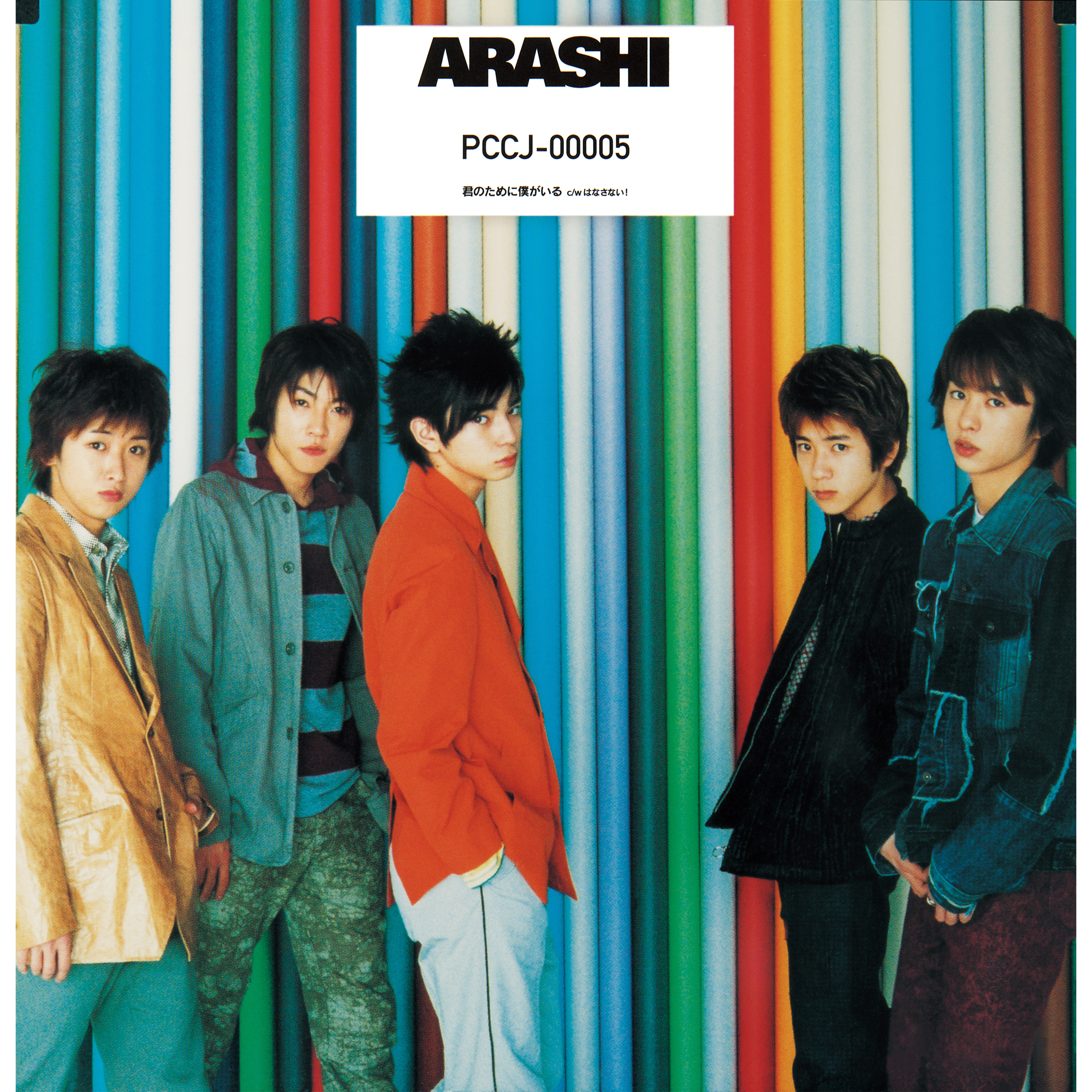 君のために僕がいる｜STARTO ENTERTAINMENT