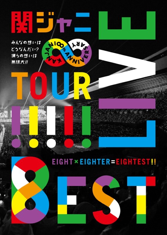 KANJANI∞ LIVE TOUR!! 8EST みんなの想いはどうなんだい?僕らの想いは