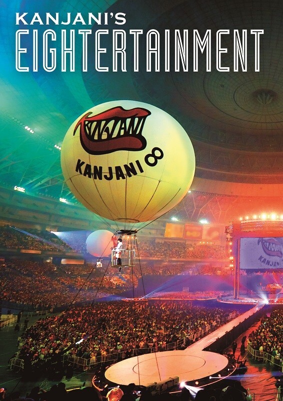 関ジャニ'sエイターテインメント｜STARTO ENTERTAINMENT