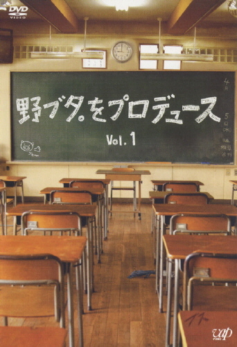 野ブタ。をプロデュース DVD-BOX｜STARTO ENTERTAINMENT
