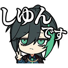 しゆんのスタンプ ver.2024 - LINE スタンプ | LINE STORE