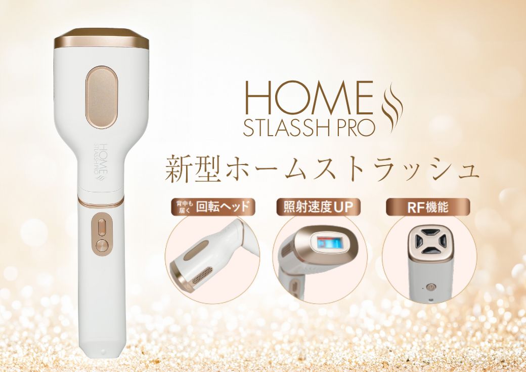 リニューアル】家庭用脱毛器「HOME STLASSH PRO（ホームストラッシュ