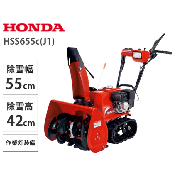 Honda 小型除雪機 HSS655c(J1) | イオン北海道 eショップ