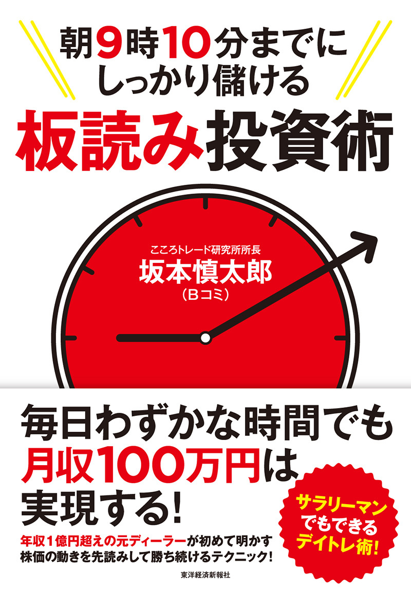 朝9時10分までにしっかり儲ける板読み投資術 | 東洋経済STORE