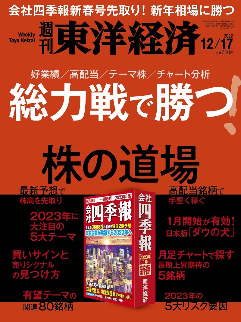 週刊東洋経済2022年12月17日号 | 東洋経済STORE