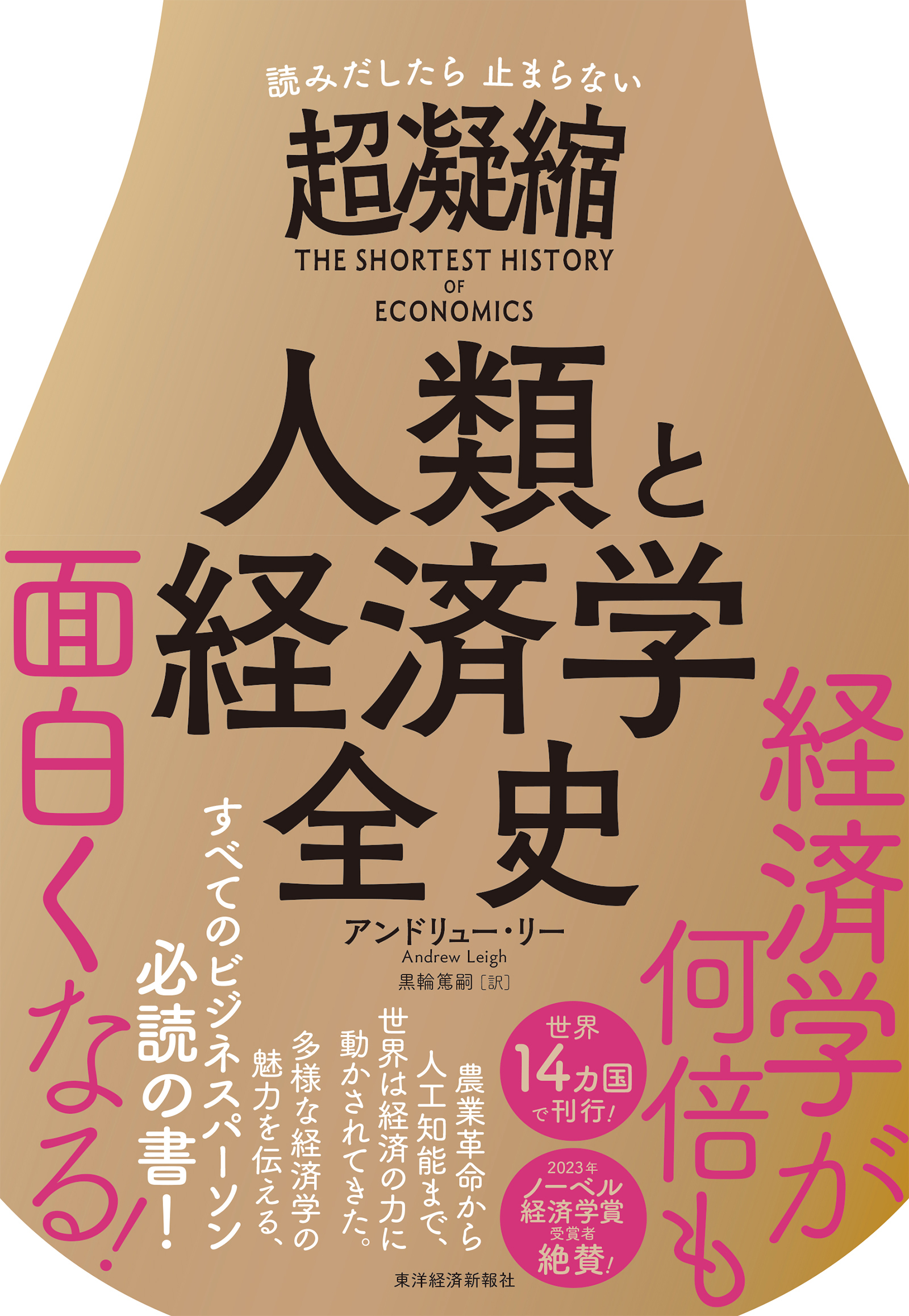 読みだしたら止まらない 超凝縮 人類と経済学全史 | 東洋経済STORE