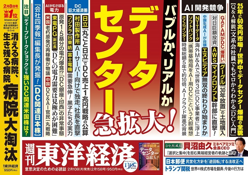 週刊東洋経済2025年2月15日号 | 東洋経済STORE
