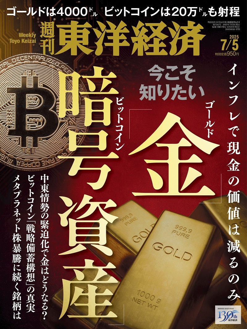 週刊東洋経済2025年7月5日号 | 東洋経済STORE