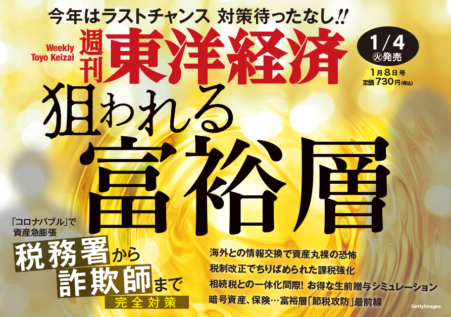 週刊東洋経済2022年1月8日号 | 東洋経済STORE