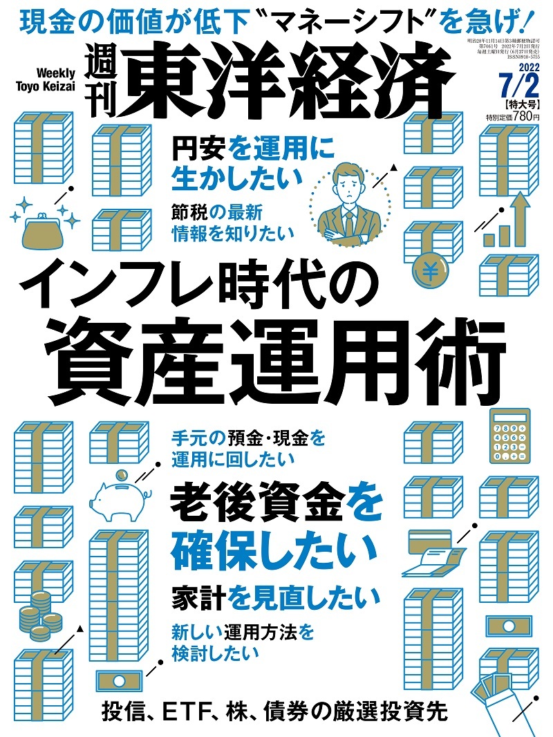 週刊東洋経済2022年7月2日号 | 東洋経済STORE