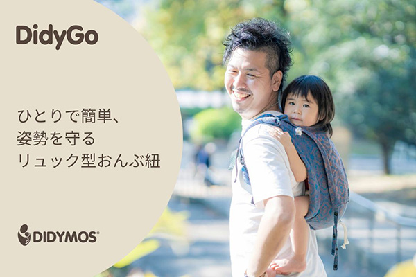 リュックのように背負えて赤ちゃんの姿勢を守るおんぶ紐「ディディゴー