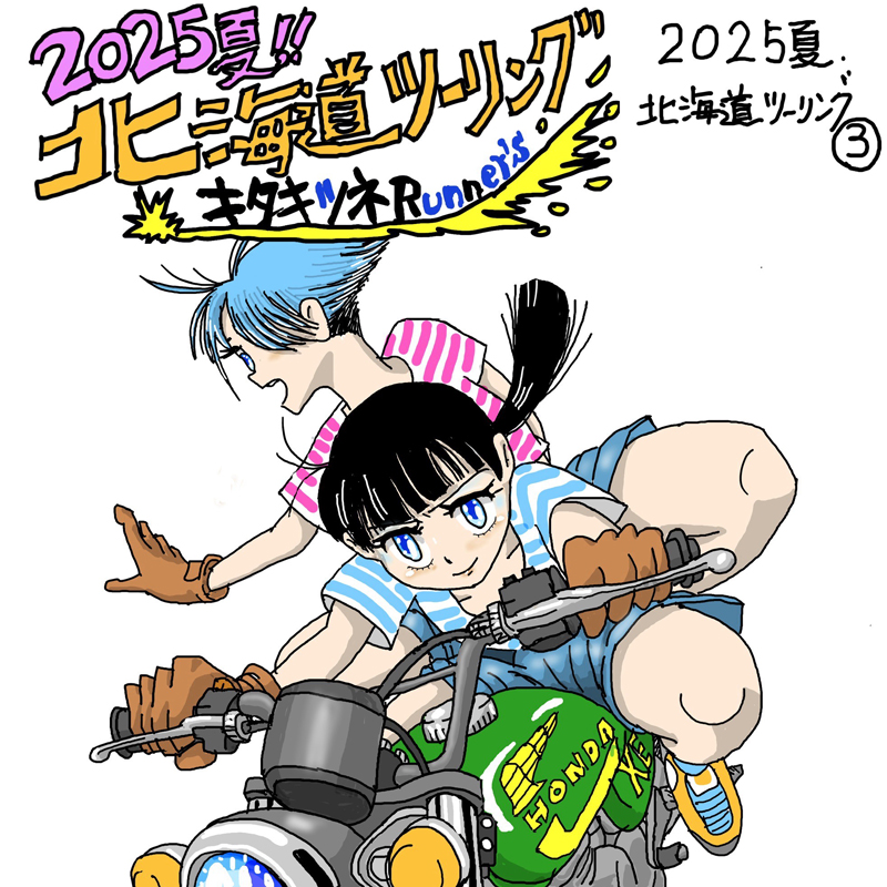 2025北海道ツーリング(3).十勝・三国峠・羽衣の滝 | 北関東自由生活