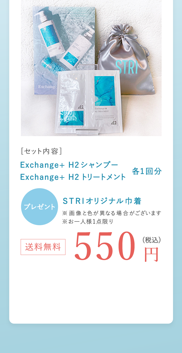Exchange+ H2シャンプー トリートメント 詰め替え用 4点セット STRI