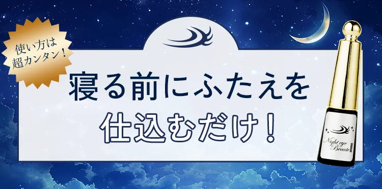 ナイトアイボーテ」公式お申し込みサイト-[StreeTrend]