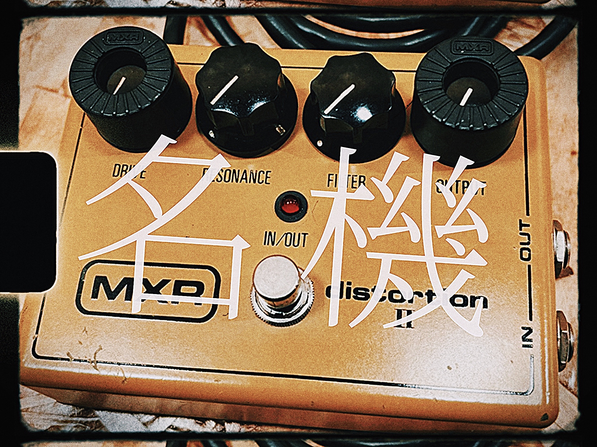 名機：MXR distortion Ⅱ | STUDIO SOUND NINE | スタジオ サウンドナイン
