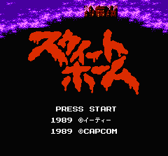 スウィートホーム：ファミコンのプレイ日記＃1 - ぽっぽブログ