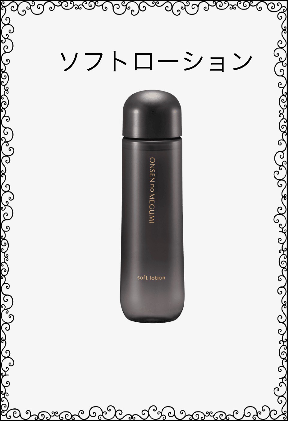 販売中☆ソフトローション・2本・イオン化粧品☆温泉の恵み