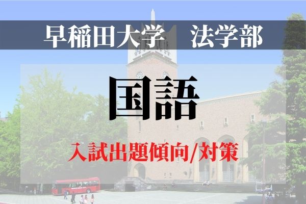 2026年】早稲田大学法学部の入試傾向・難易度・対策を徹底解説