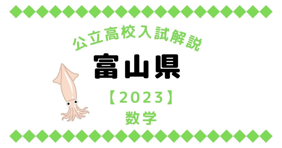 富山県高校入試問題【数学】過去問解説【2023】 | オンライン家庭教師