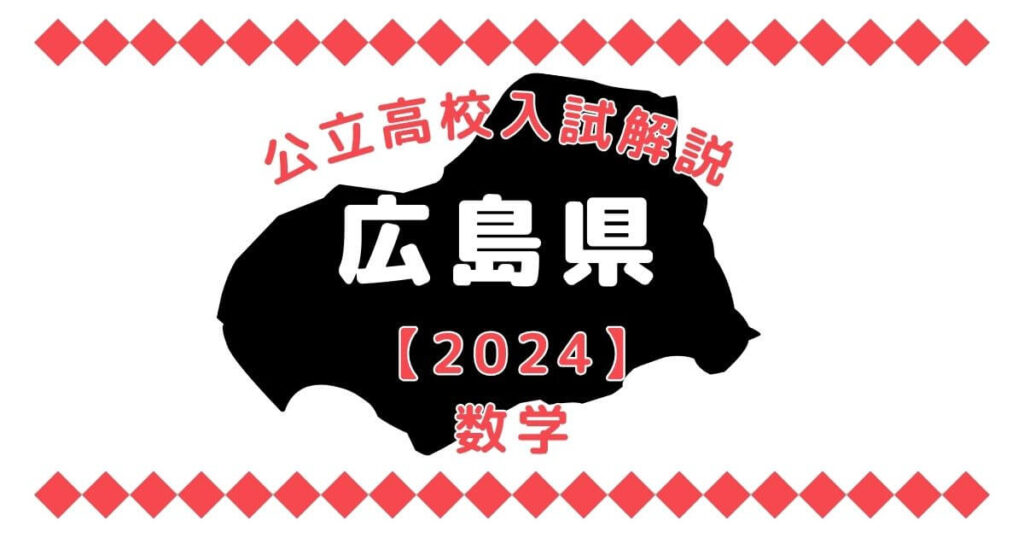 広島県高校入試問題【数学】過去問解説【2024】 | オンライン家庭教師