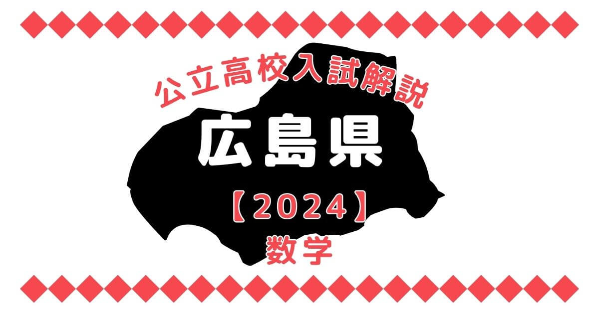 広島県高校入試問題【数学】過去問解説【2024】 | オンライン家庭教師