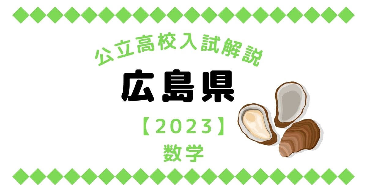 広島県高校入試問題【数学】過去問解説【2023】 | オンライン家庭教師