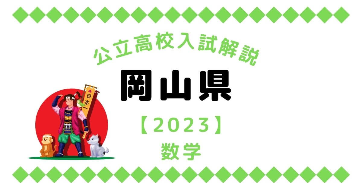 岡山県高校入試問題【数学】過去問解説【2023】 | オンライン家庭教師