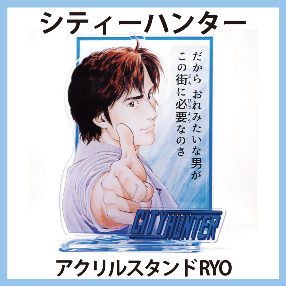シティーハンター アクリルスタンド RYO XYZver. 4573107373958 [STG-SHOP]