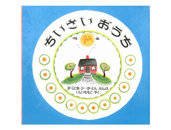 ちいさいおうち | バージニア・リー・バートン,バージニア・リー