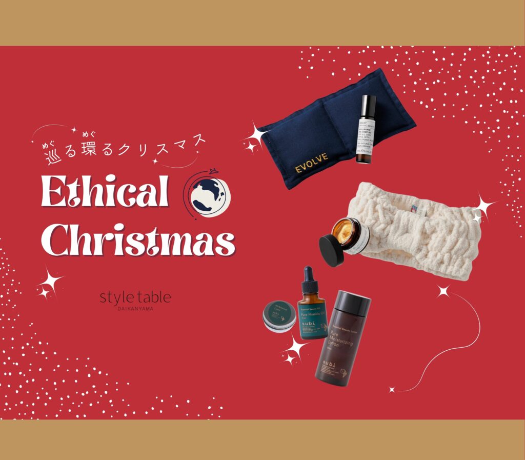 今年のクリスマスはエシカルなクリスマスコフレで決まり！「巡る環る
