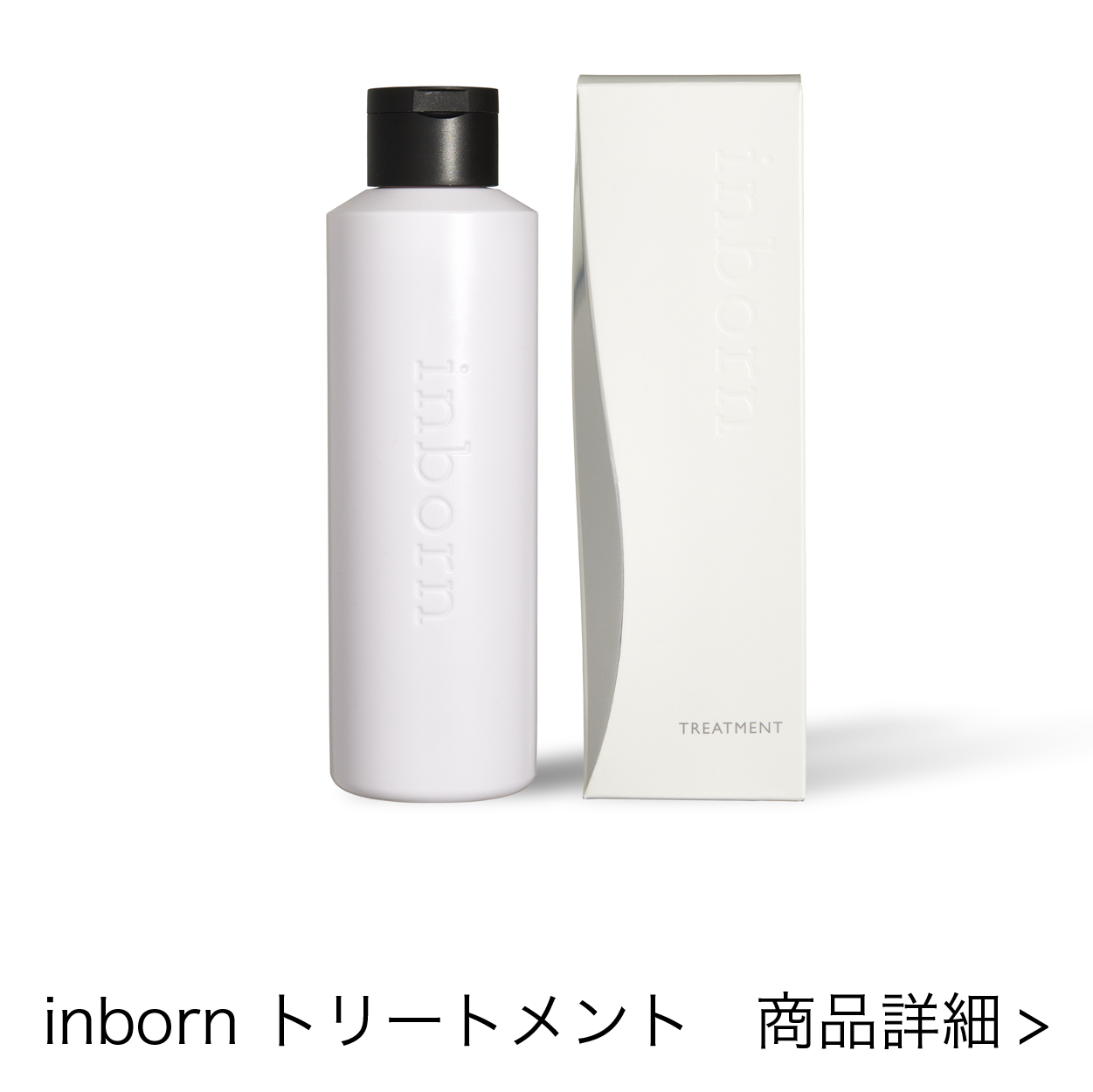 新品未開封 inborn シャンプー トリートメント リフィル inborn
