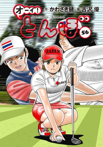 オーイ！とんぼ 56|かわさき健|ゴルフダイジェスト社|9784772812054