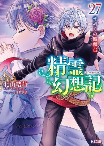 精霊幻想記 12|北山結莉|ホビージャパン|9784798637204|文苑堂オンライン