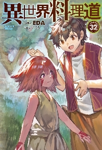 異世界料理道 Cooking with wild game