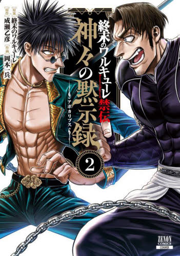 終末のワルキューレ禁伝 神々の黙示録 2|成瀬乙彦|コアミックス