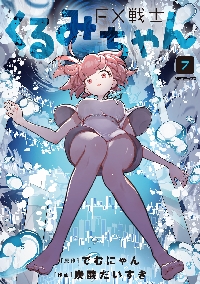 FX戦士くるみちゃん 8|でむにゃん|角川書店|9784046847447|文苑堂