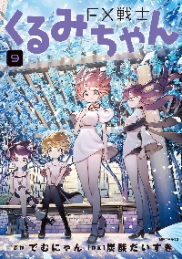 FX戦士くるみちゃん 7|でむにゃん|角川書店|9784046839398|文苑堂