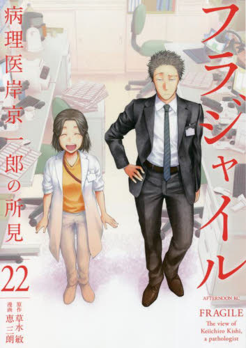 フラジャイル 病理医岸京一郎の所見 21|恵 三朗 画|講談社