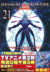 シャングリラ・フロンティア 21 特装版|硬梨菜|講談社|9784065384268