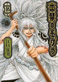 CD付き 出禁のモグラ 11 特装版|江口夏実|講談社|9784065404829