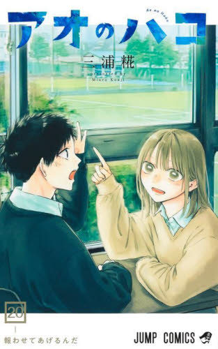 アオのハコ 20|三浦糀|集英社|9784088845104|文苑堂オンライン