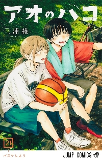 アオのハコ 23|三浦糀|集英社|9784088848174|文苑堂オンライン