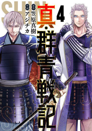 真・群青戦記 4|アジチカ 画|集英社|9784088921693|文苑堂オンライン